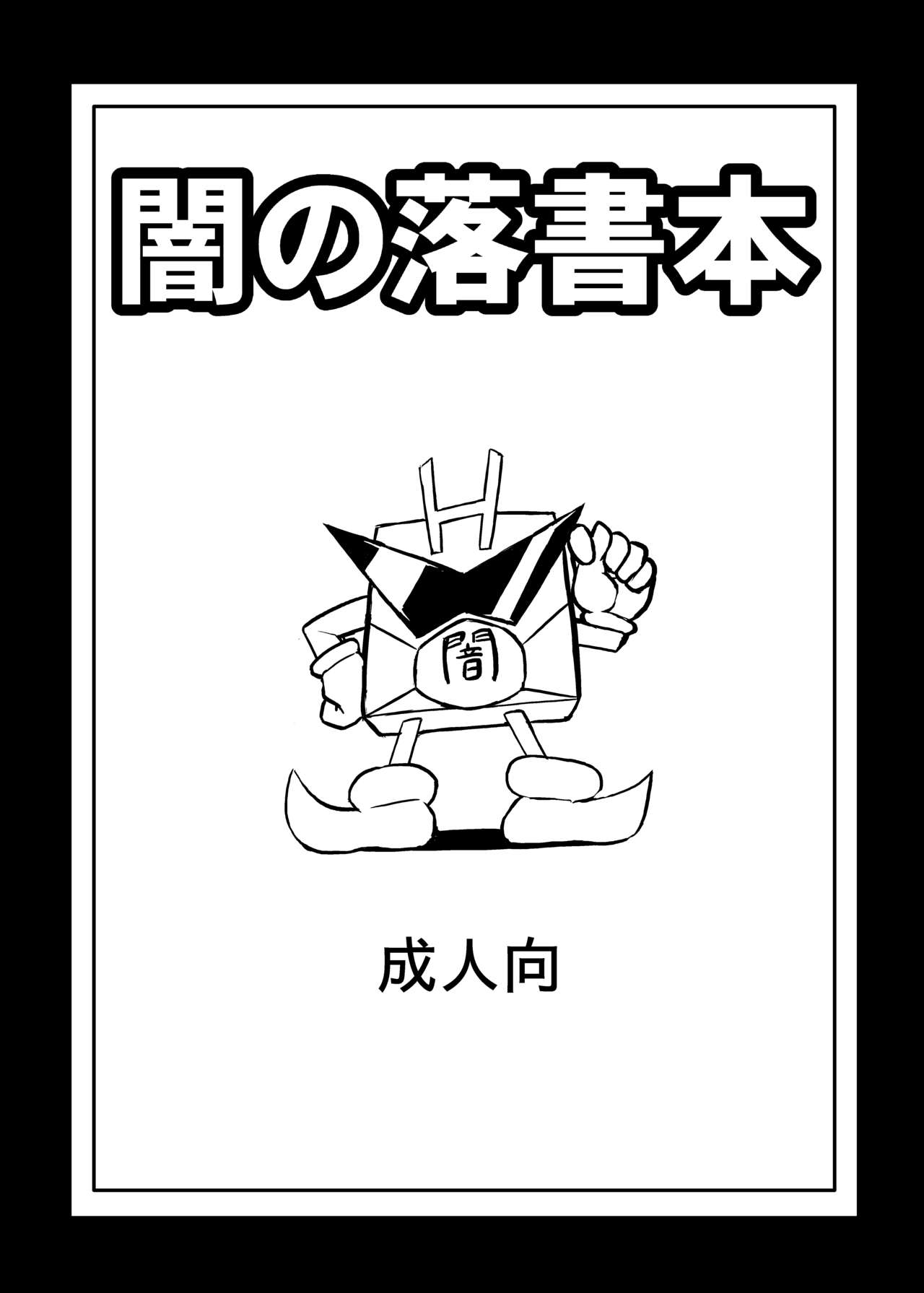 Yami no rakugaki bon page 1 full