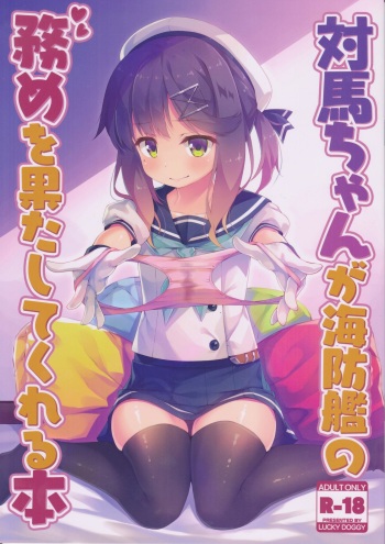 Tsushima-chan ga Kaiboukan no Tsutome o Hatashite kureru Hon cover