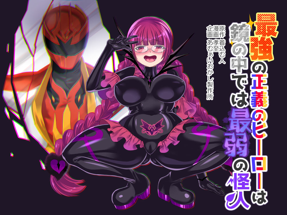 Saikyou no Seigi no Hero wa Kagami no Naka de wa Saijaku no Kaijin 최강의 정의의 히어로는 거울 속에서는 최약의 괴인 page 1 full