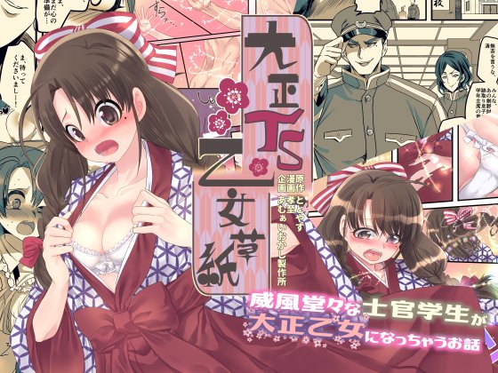 Taishou TS Otome Soushi | 다이쇼 TS소녀 이야기 page 1 full