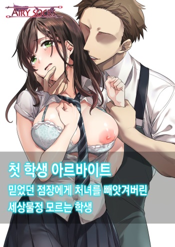 Hajimete no Gakusei Beit Shinjiteita Tenchou ni Datsu Shojo Sareta Tokai o Shiranai Gakusei | 첫 학생 아르바이트 믿었던 점장에게 처녀를 빼앗겨버린 세상물정 모르는 학생 cover