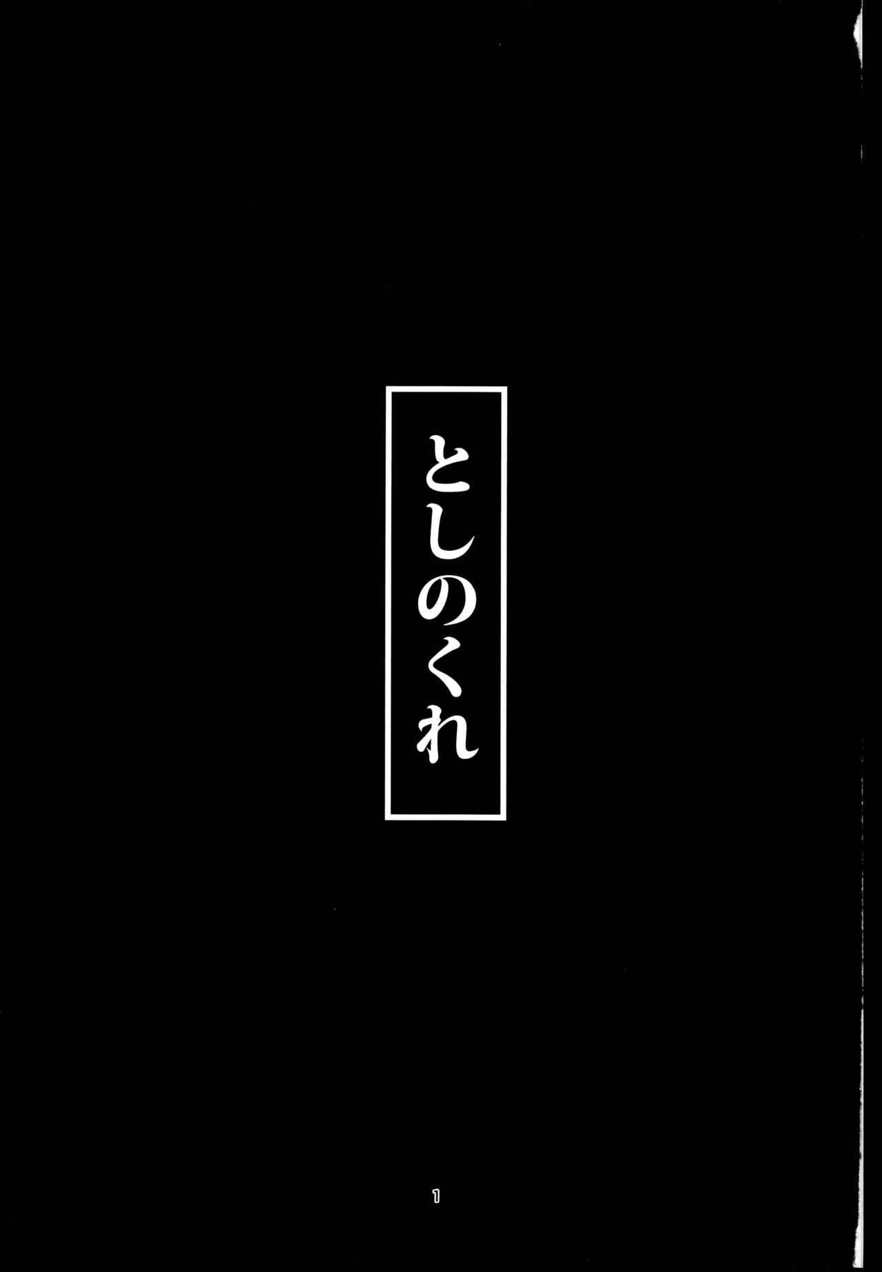 Toshinokure - Ring Out the Old, Ring in the New page 3 full