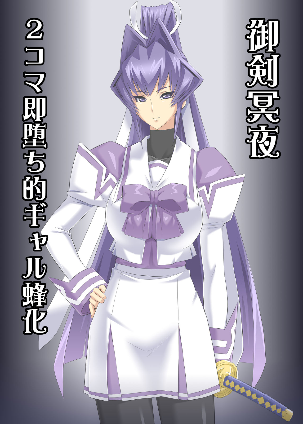 Mitsurugi Meiya GalBachi-ka Before After page 1 full