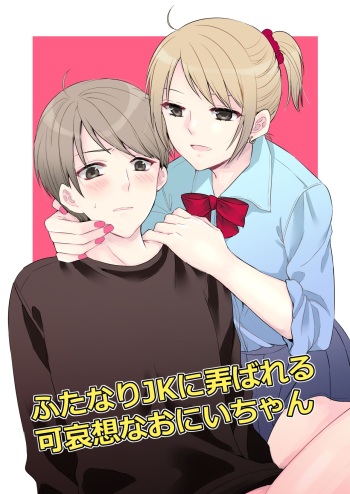 Futanari JK ni Moteasobareru Kawaisouna Onii-chan cover