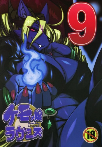 Kemokko Lovers 9 cover