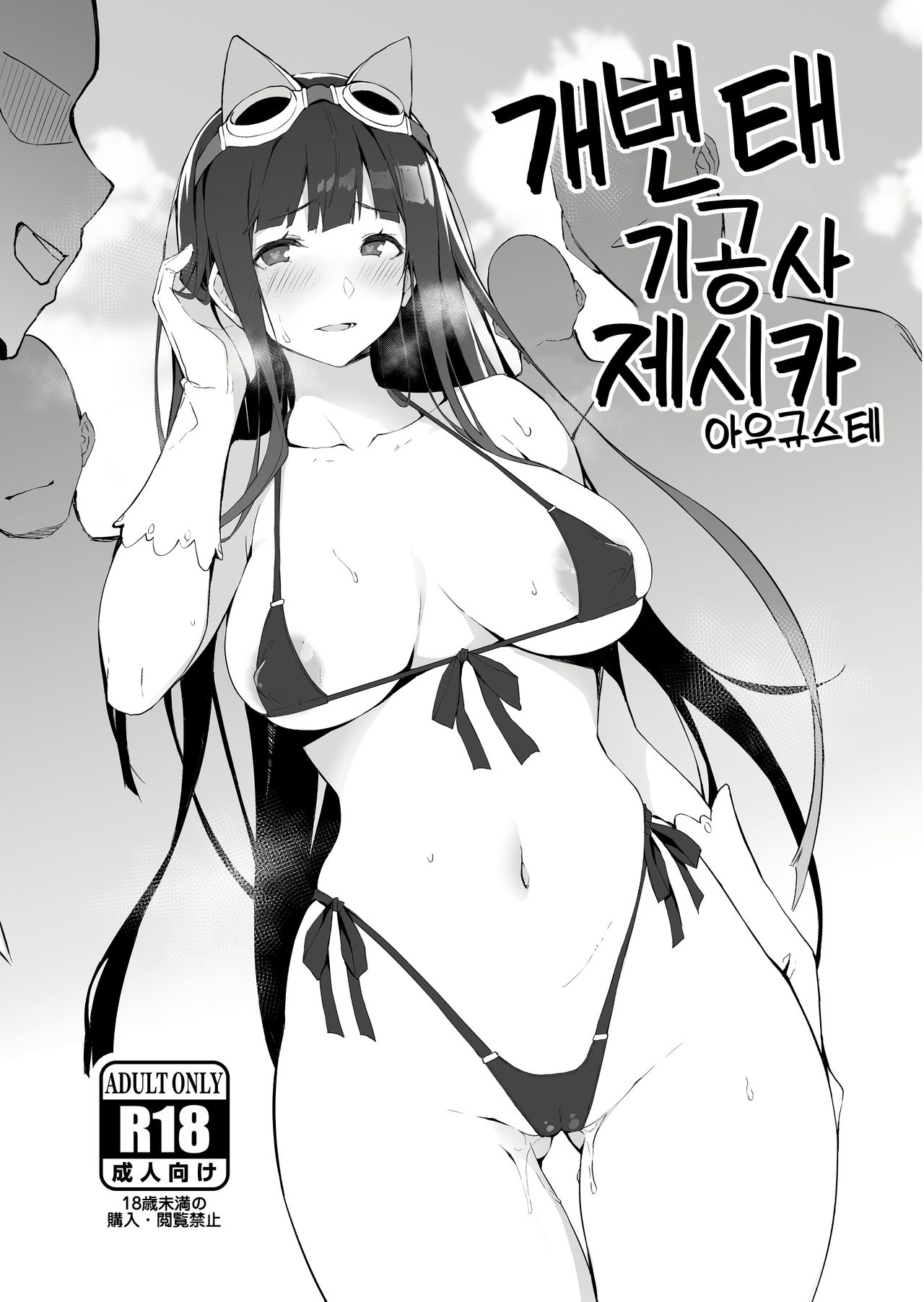 Dosukebe Kikuushi Jessica in Ikaryaku | 개변태 기공사 제시카 page 1 full