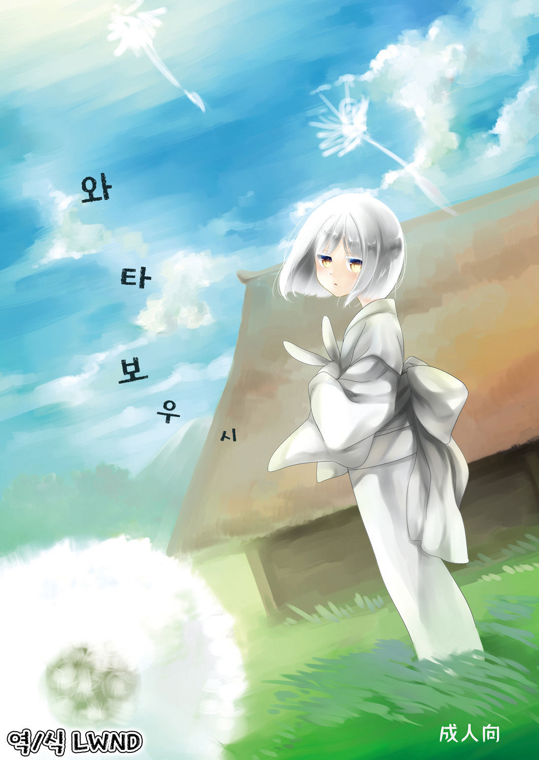Wataboushi | 와타보우시 page 1 full