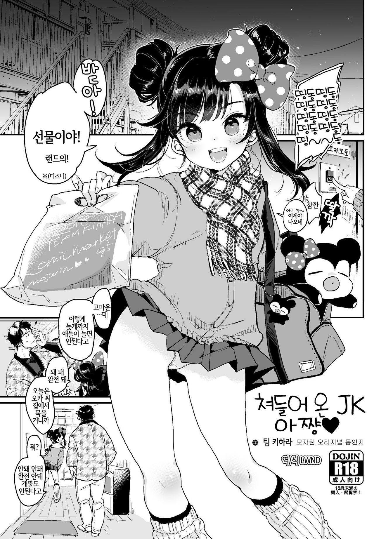 Oshikake JK Aa-chan | 쳐들어 온 JK 아 쨩♥ page 1 full