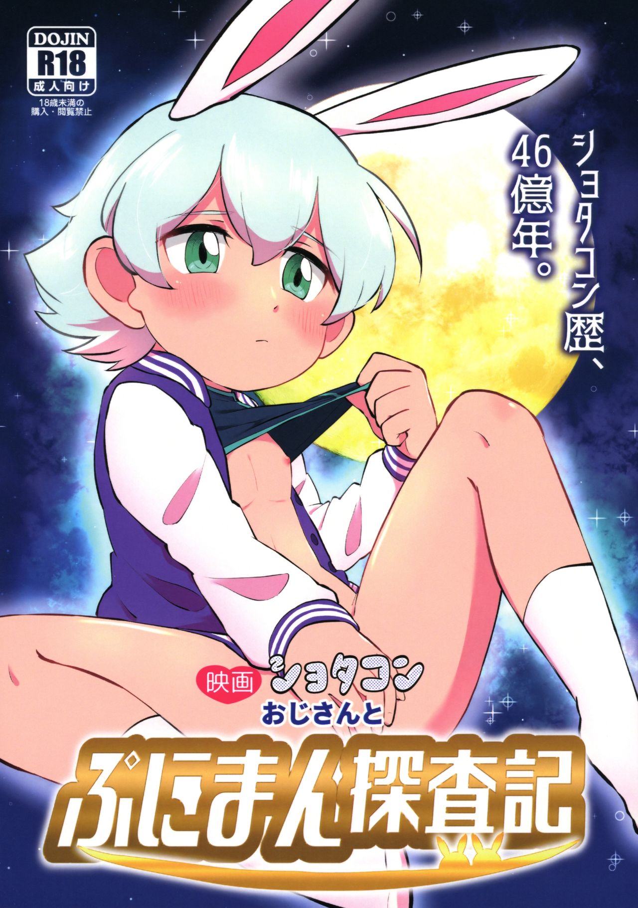 Eiga Shotacon Oji-san to Puniman Tansaki page 1 full