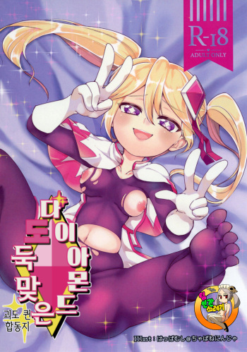 Diamond ni Nusumarete cover