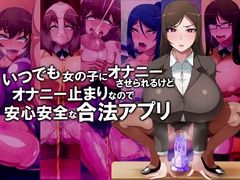 Itsudemo Onnanoko ni Onanie Saserareru Kedo Onanie Domari nano de Anshin Anzen na Gouhou Appli page 1 full