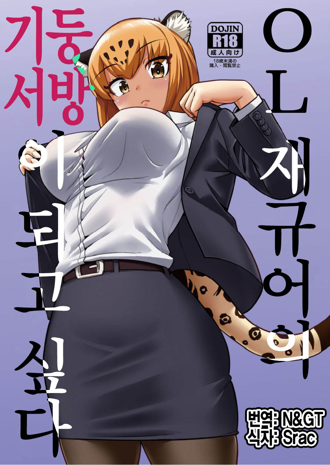 OL Jaguar no Himo ni Naritai | OL 재규어의 기둥서방이 되고 싶다 page 1 full