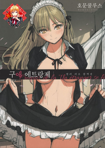 Kyuuai Etranger Color Rough Collection | 구애 에트랑제 컬러 러프 컬렉션 cover