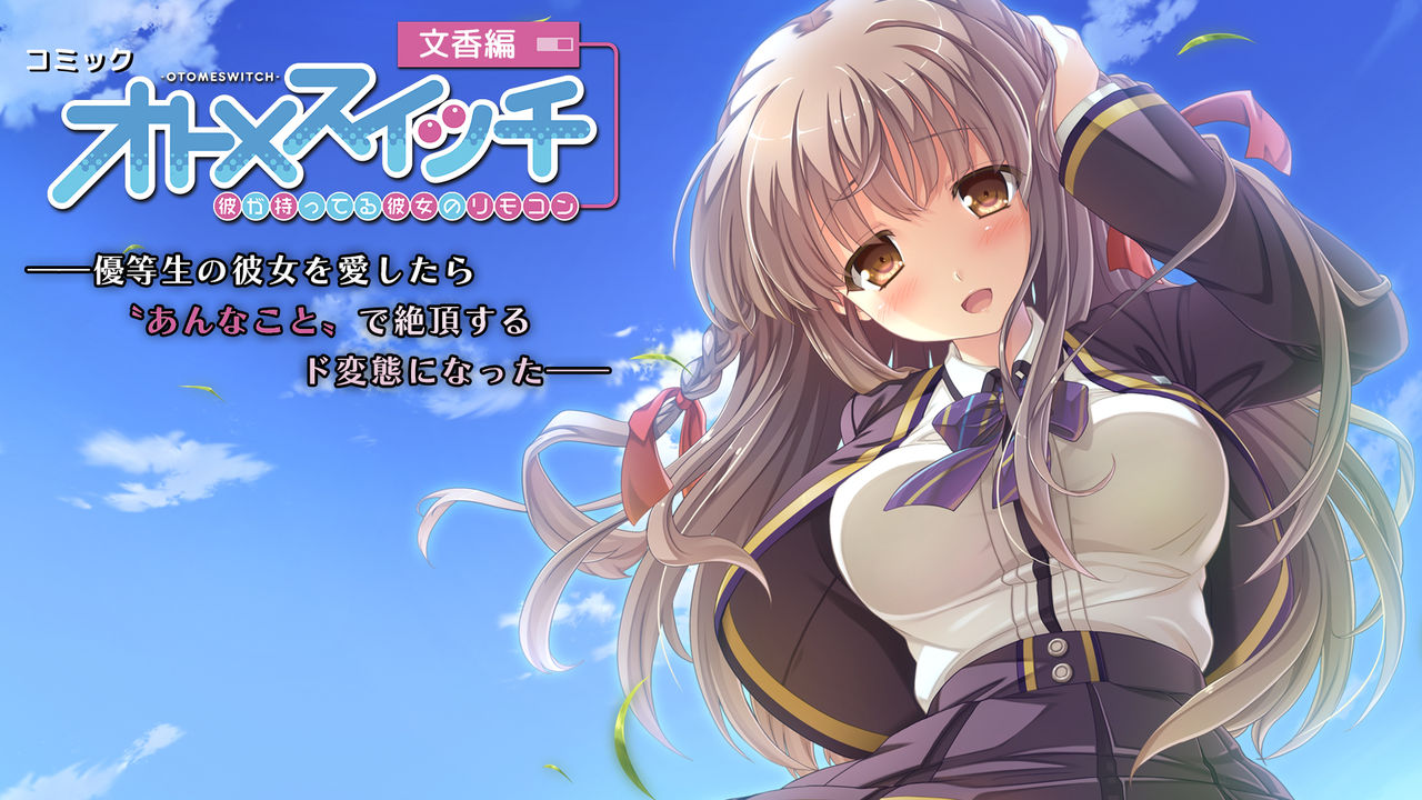 Otome Switch Fumika hen ~ Yutosei no kanojo ga "an na koto" de zetcho suru do hentai ni natta ~ page 1 full