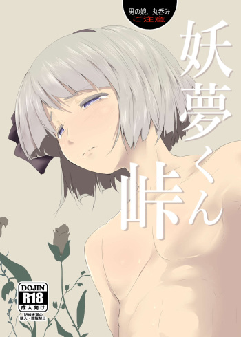 Youmu-kun Touge cover