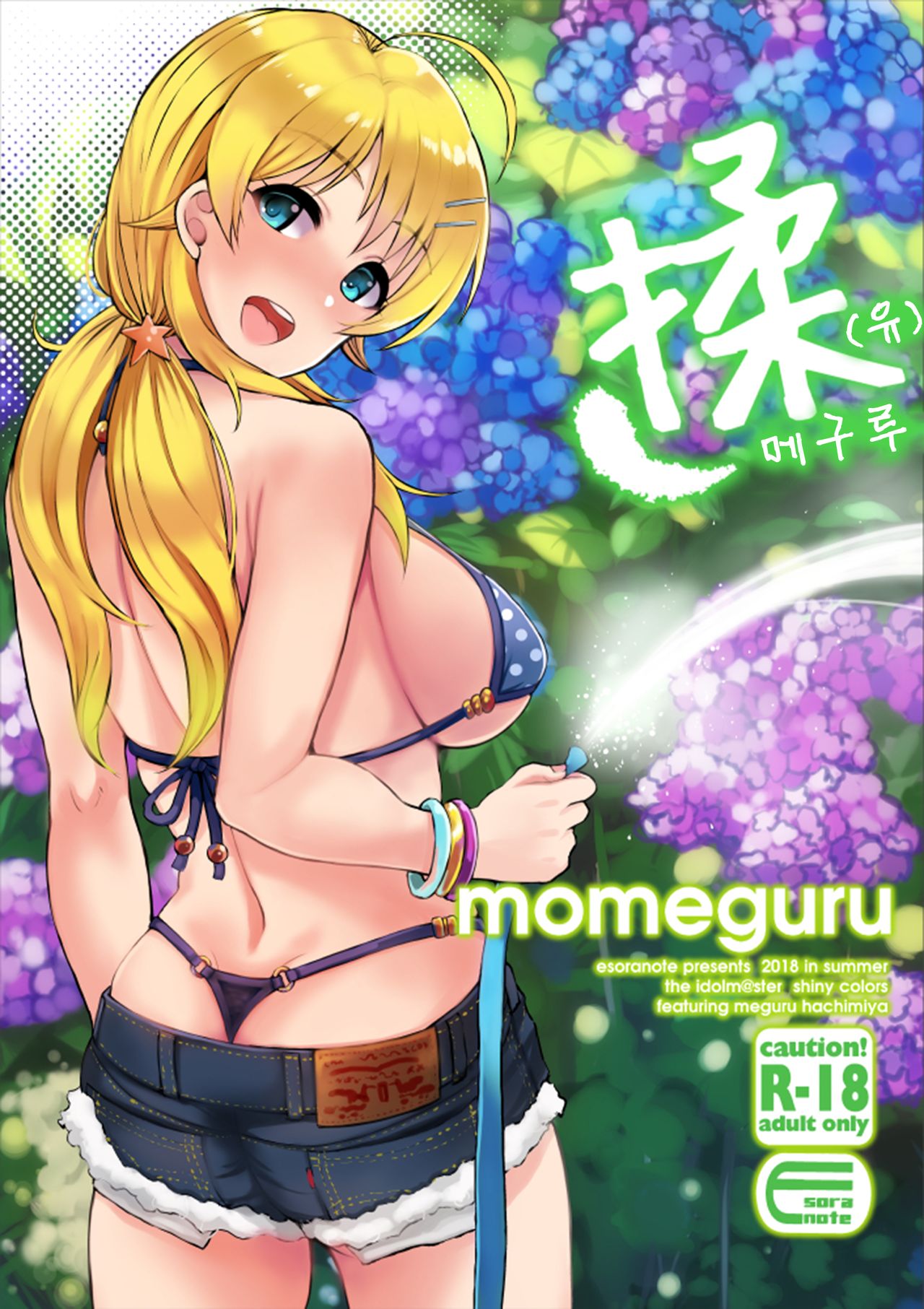 momeguru | 揉메구루 page 1 full