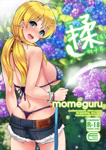 momeguru | 揉메구루 cover