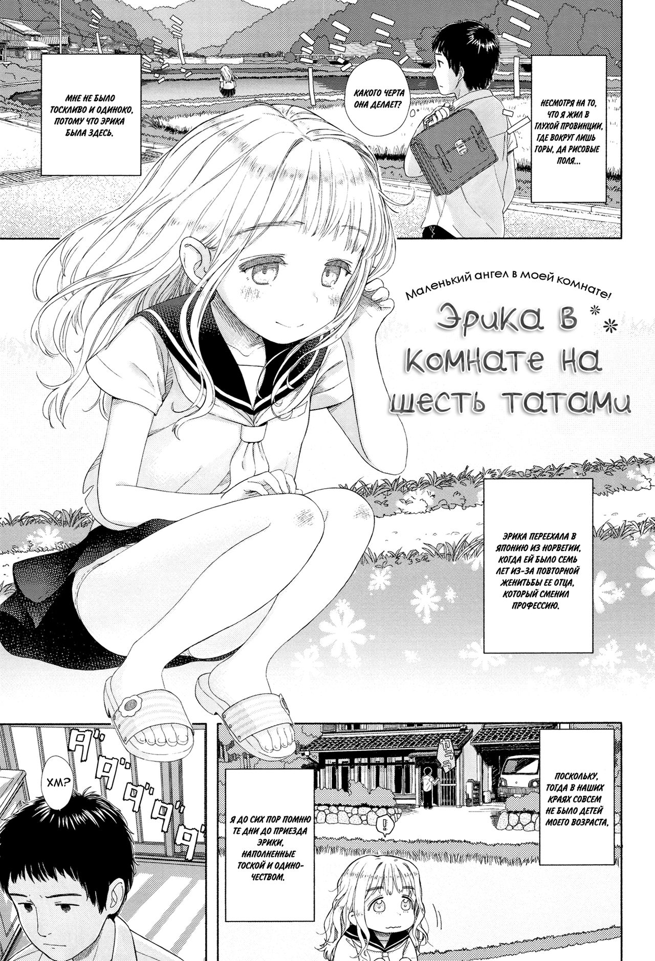 Rokujouma no Erika | Эрика в Комнате на Шесть Татами page 1 full