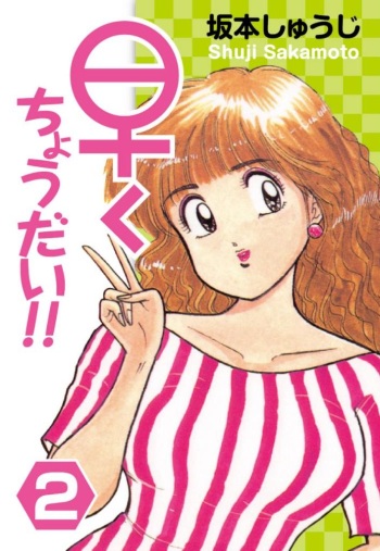 Hayaku Choudai!! 2 cover