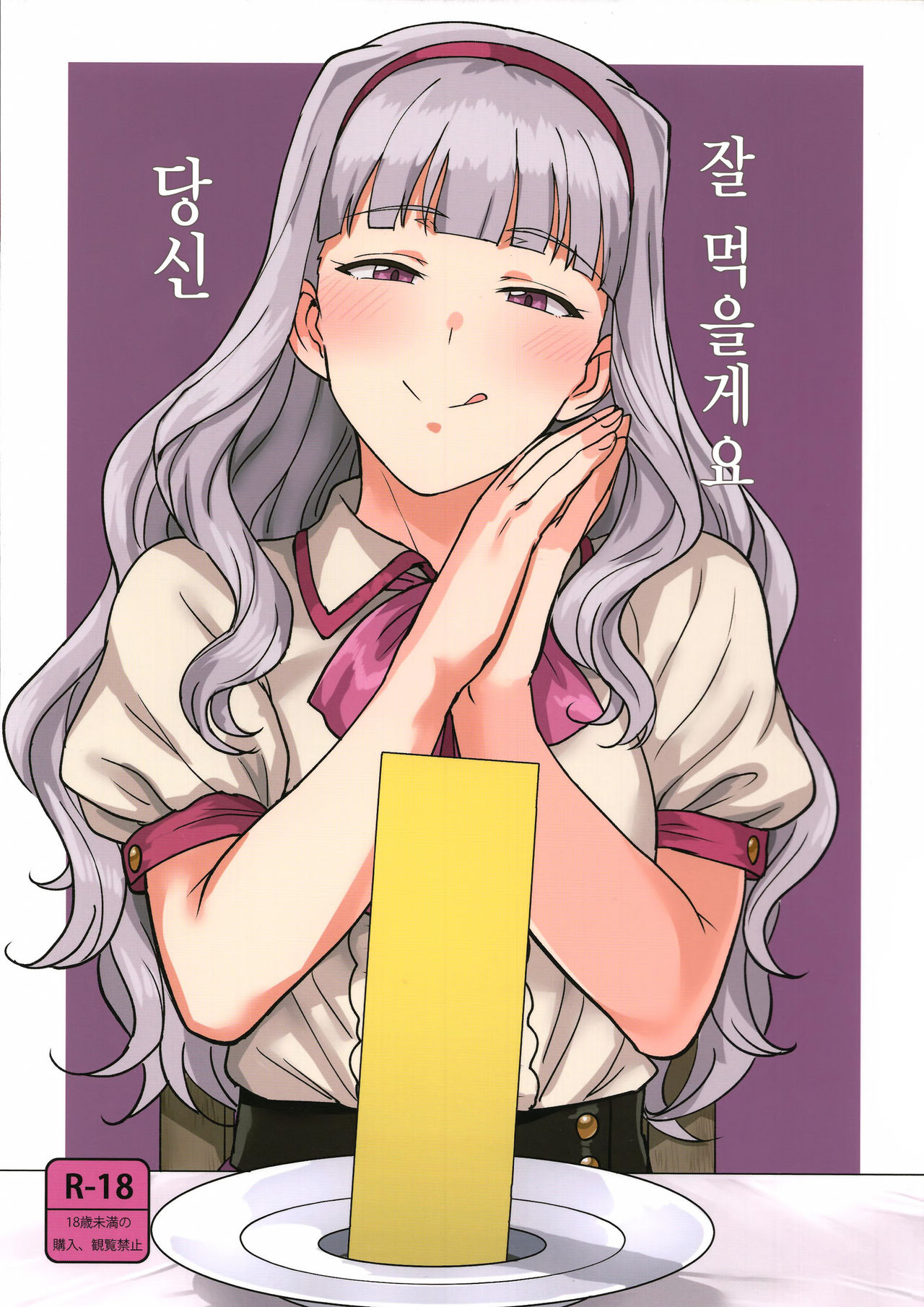 Itadakimasu Anata-sama | 잘 먹을게요 당신 page 1 full