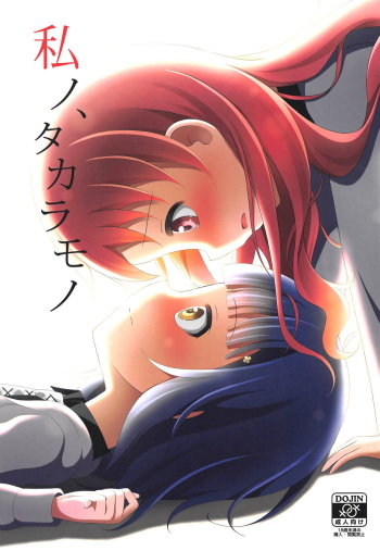 Watashi no, Takaramono cover