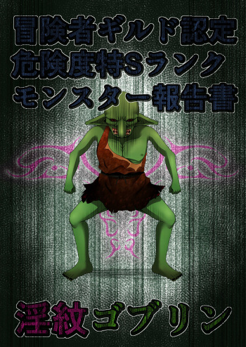 Boukensha Guild Nintei Kikendo Toku S Rank Monster Houkokusho Inmon Goblin cover