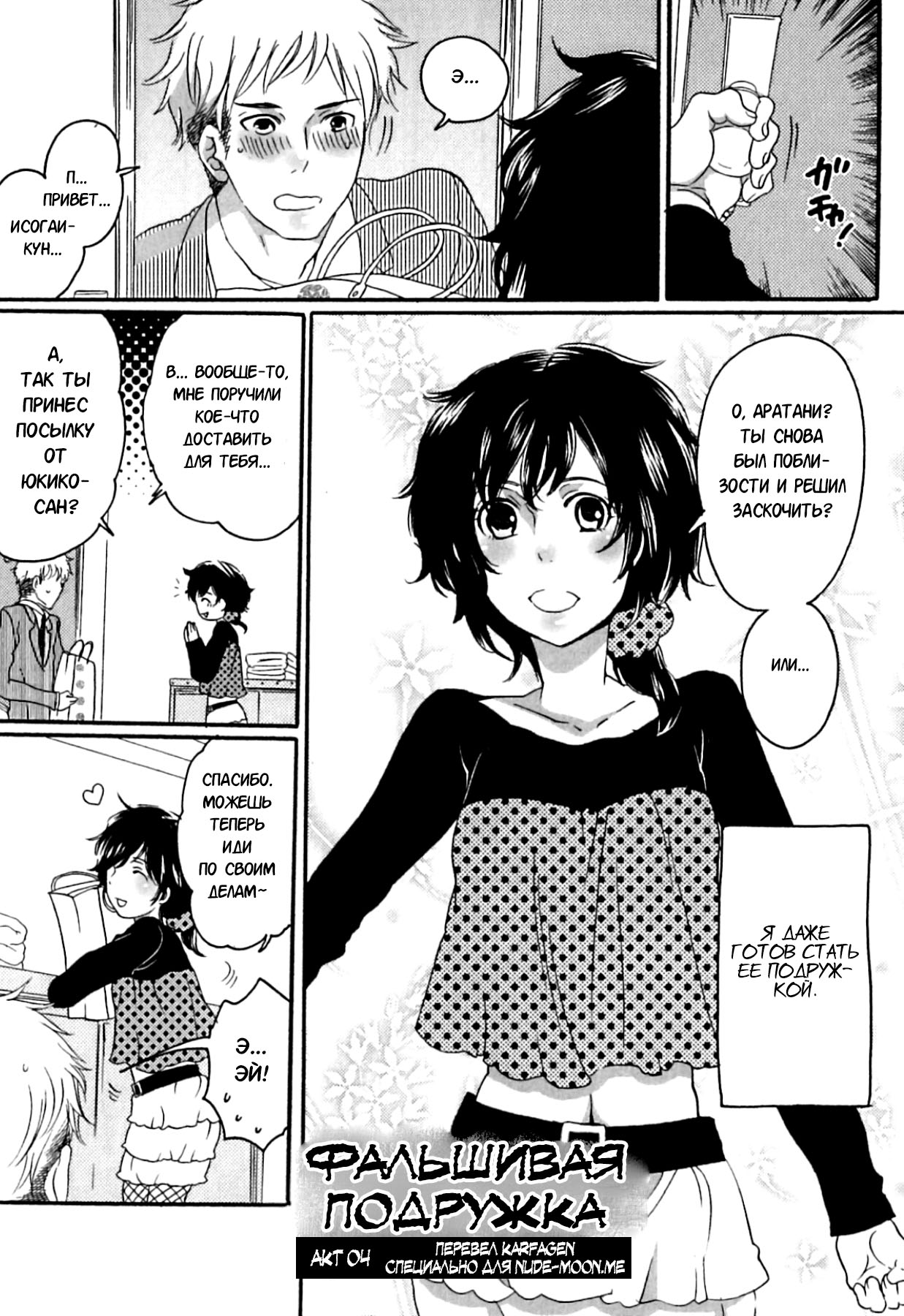 Itsuwari no Kanojo ~Kanojo wa Midara ni Uso o Sasayaku~ | Фальшивая подружка Ch. 4 page 2 full