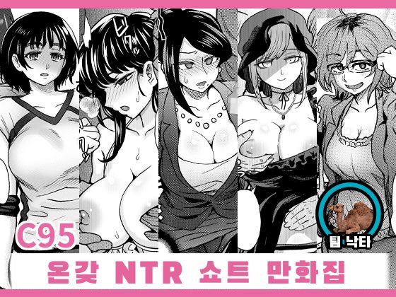 C95 Yorozu NTR Short Manga Shuu | C95 온갖 NTR 쇼트 만화집 page 1 full