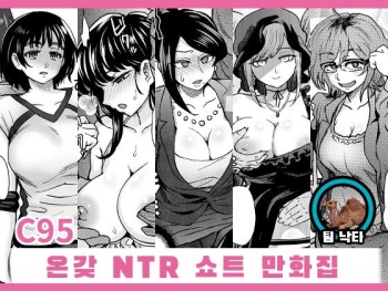 C95 Yorozu NTR Short Manga Shuu | C95 온갖 NTR 쇼트 만화집 cover