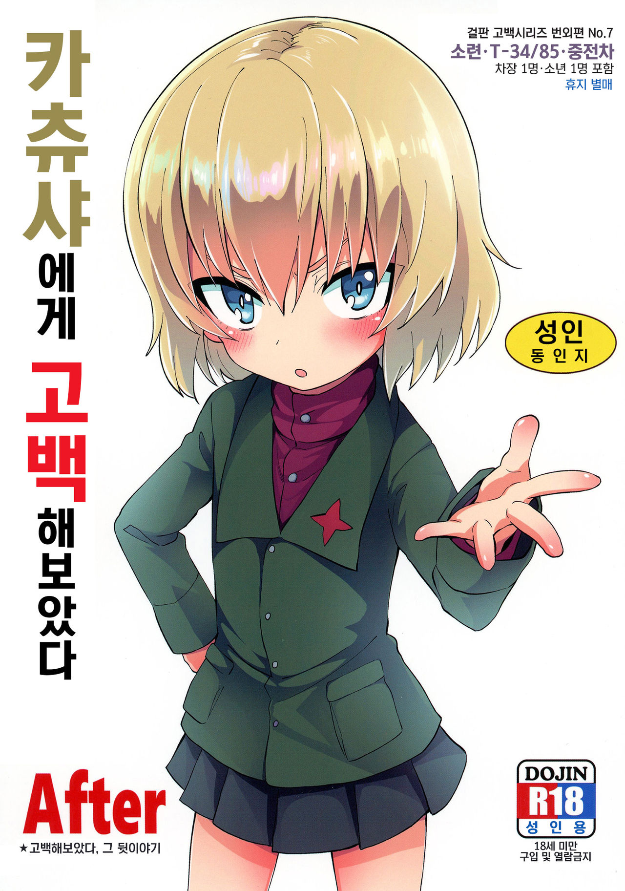 Katyusha ni Kokuhaku Shite Mita After | 카츄사에게 고백해보았다 After page 1 full
