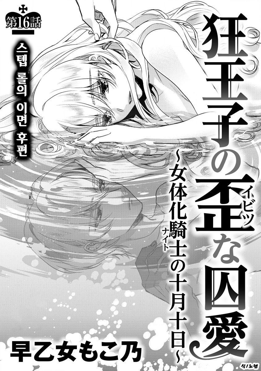 Kyououji no Ibitsu na Shuuai ~Nyotaika Knight no Totsukitooka~ Ch. 16 | 미친 왕자의 왜곡된 포로사랑 ~여체화 기사의 시월 십일~ Ch. 16 page 1 full