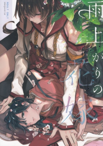 Ameagari no Hanayome - She become my bride after the rain. cover