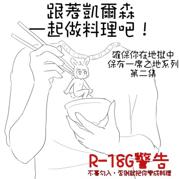 跟著凱爾森一起做料理吧! - 確保你在地獄中保有一席之地-第二集 cover