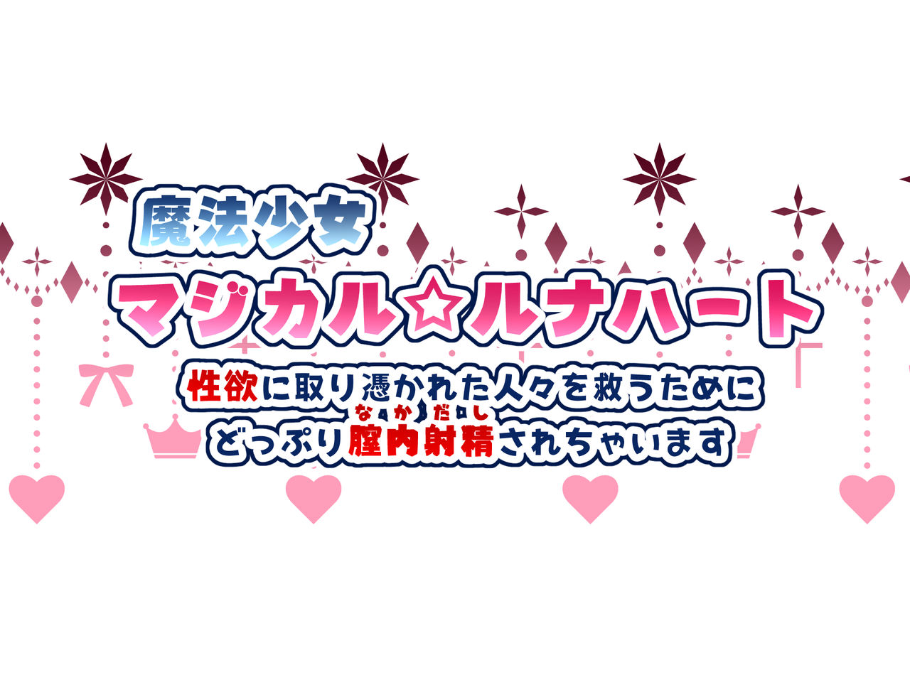 Mahou Shoujo Magical ★ Luna Heart ~Seiyoku ni Toritsukareta Hitobito o Sukuu Tame ni Doppuri Chitsunai Shasei Sarechaimasu~ page 2 full