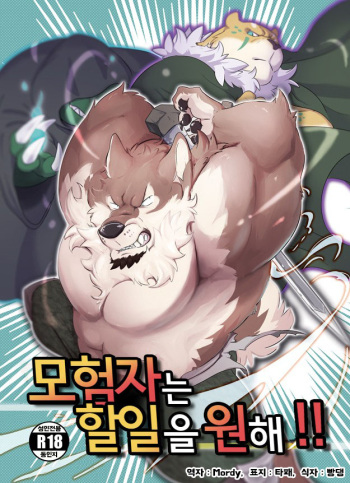 Boukensha wa Shigoto ga Hoshii!! | 모험자는 할일을 원해!! cover