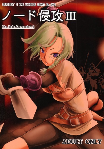 GRASSEN'S WAR ANOTHER STORY Ex #03 Node Shinkou III | GRASSEN'S WAR ANOTHER STORY Ex #03 노드침공 III cover