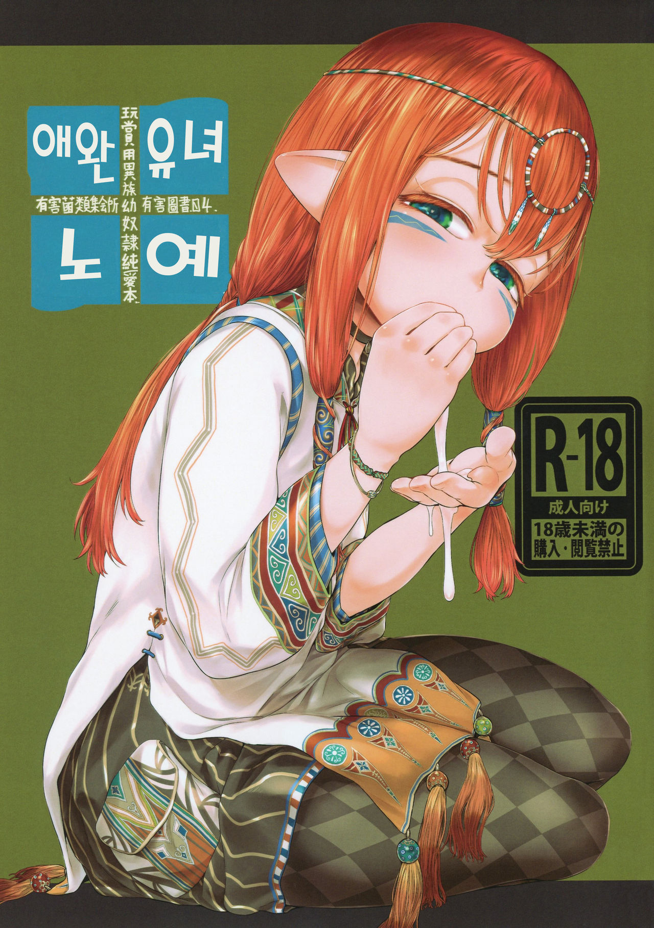 Aigan Youdo 4 | 애완유녀노예 4 page 2 full