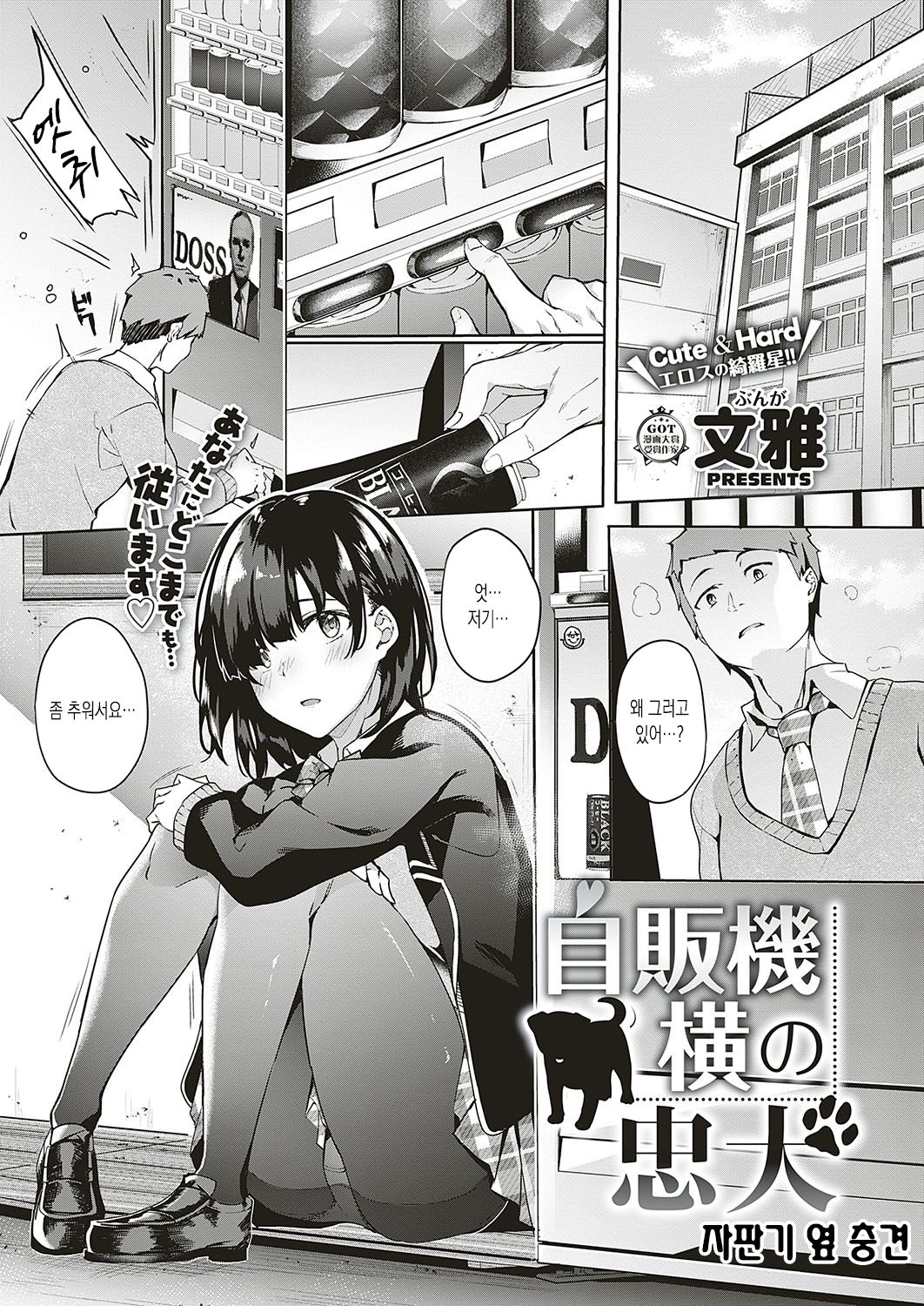 Jihanki Yoko no Chuuken | 자판기 옆 충견 page 1 full