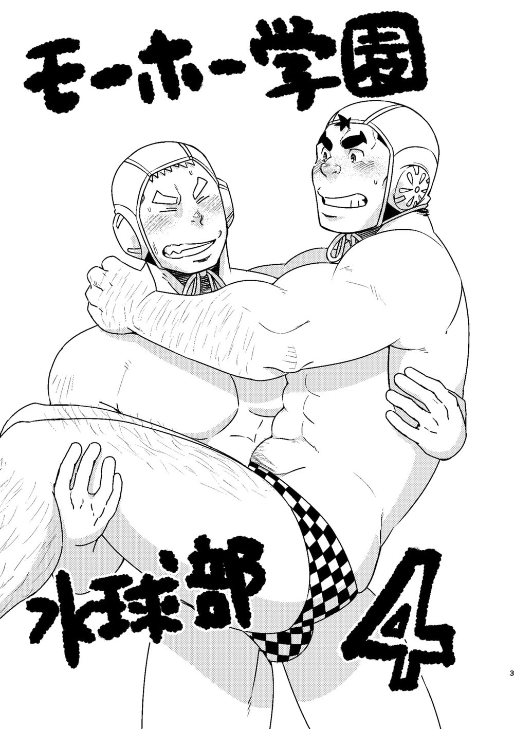 Mouhou Gakuen Suikyuubu 4 page 2 full