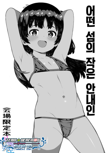 Toaru Shima no Chiisana Annainin | 어떤 섬의 작은 안내인 cover