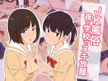 Yakan Fuuzoku School JK Fuuzoku～Yoru no Gakkou de Nuki Houdai～ cover