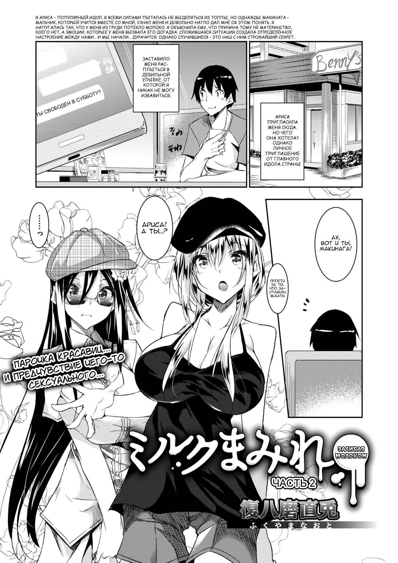 Milk Mamire | Заливая молоком Ch. 2 page 1 full