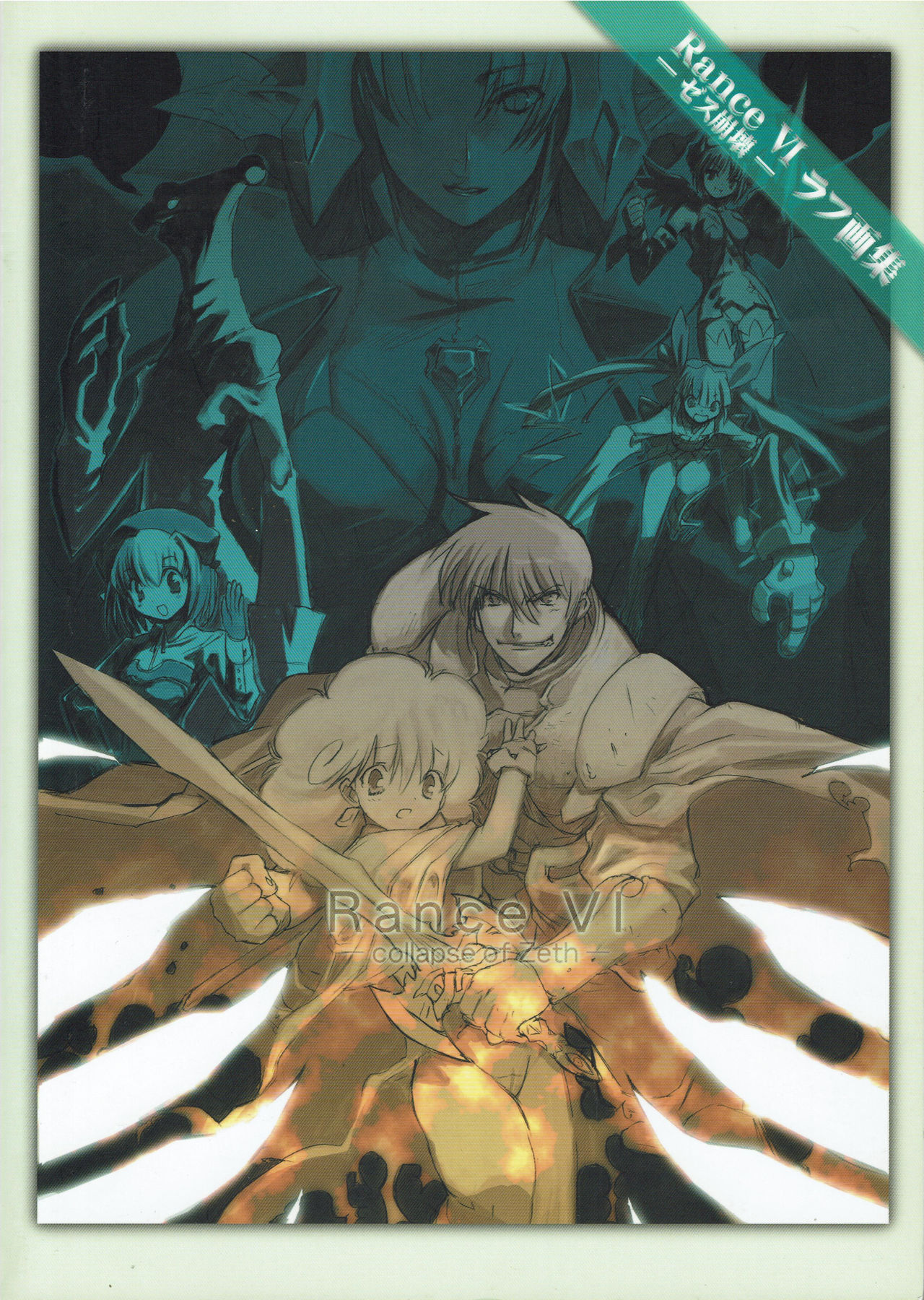 Rance VI -collapse of Zeth- Rough art book page 1 full