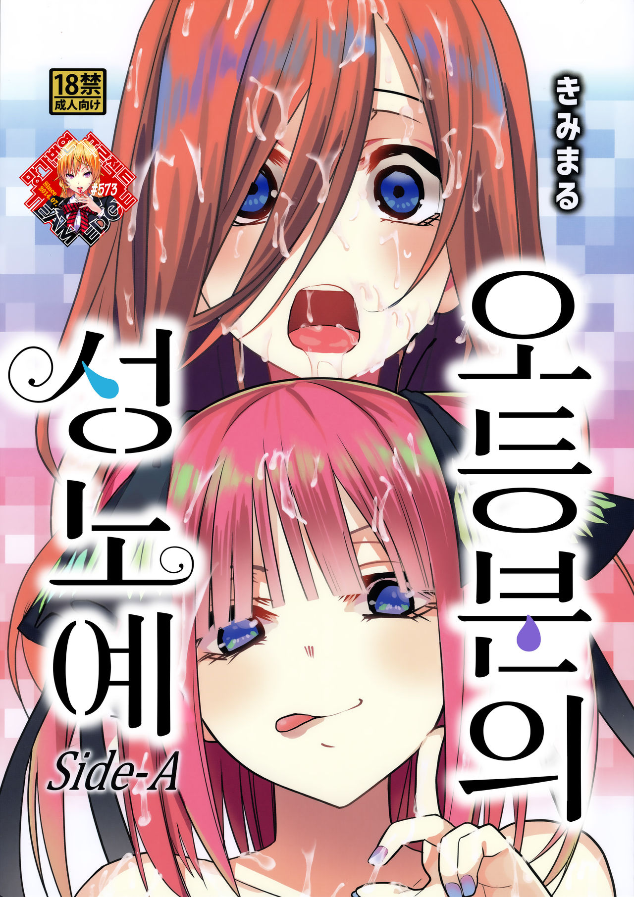 Gotoubun no Seidorei Side-A | 오등분의 성노예 Side-A page 1 full