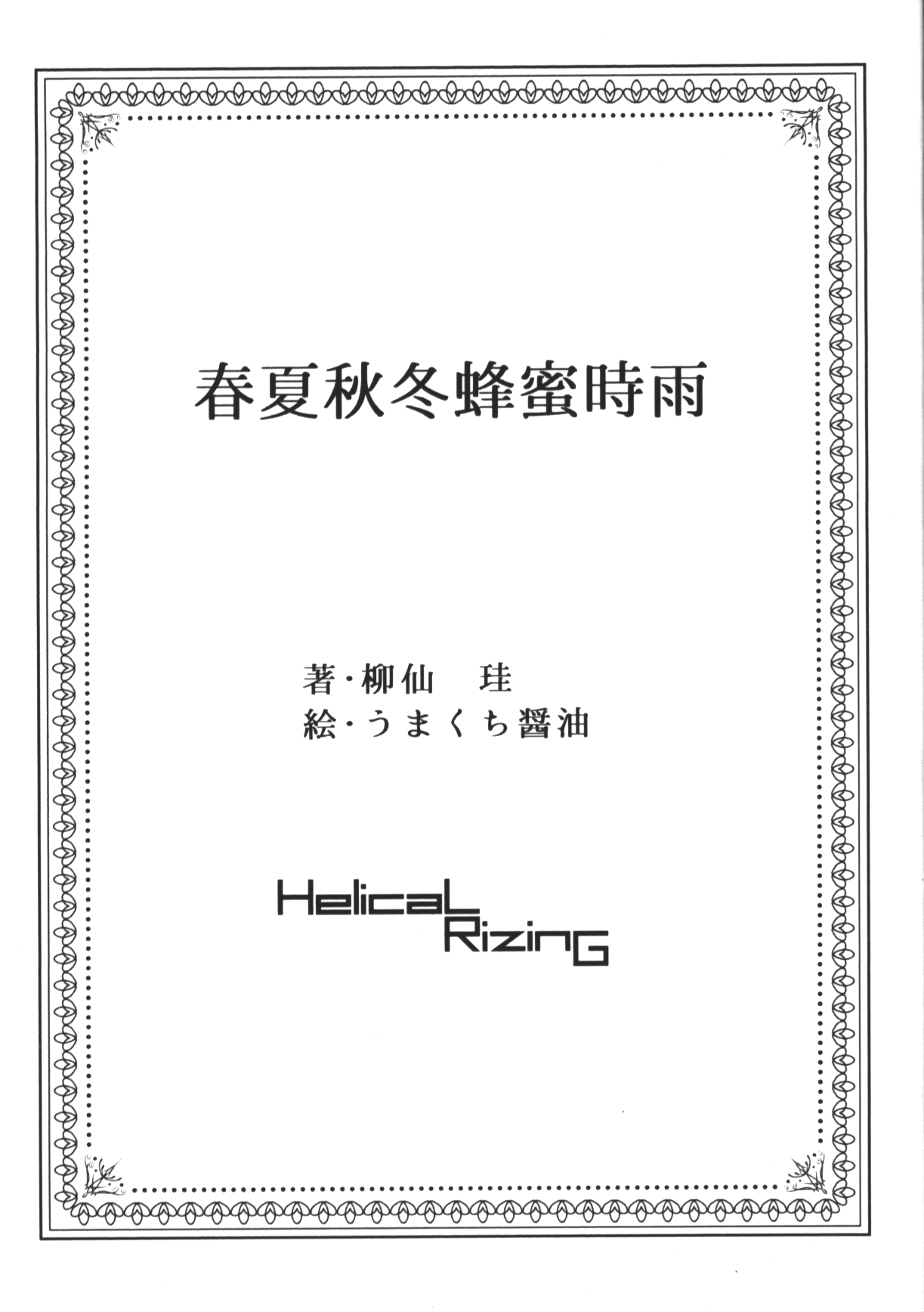 Shunkashuutou Hachimitsu Shigure - All Seasons Honey Shigure page 3 full