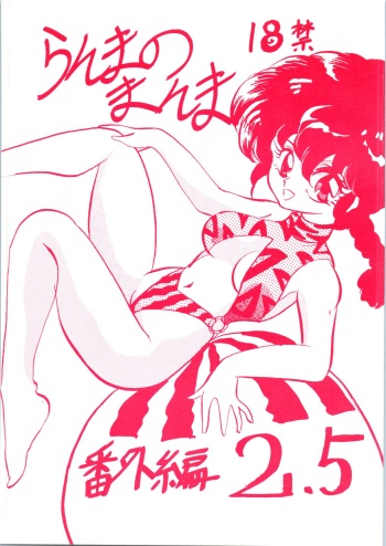 Ranma no Manma 2.5 cover