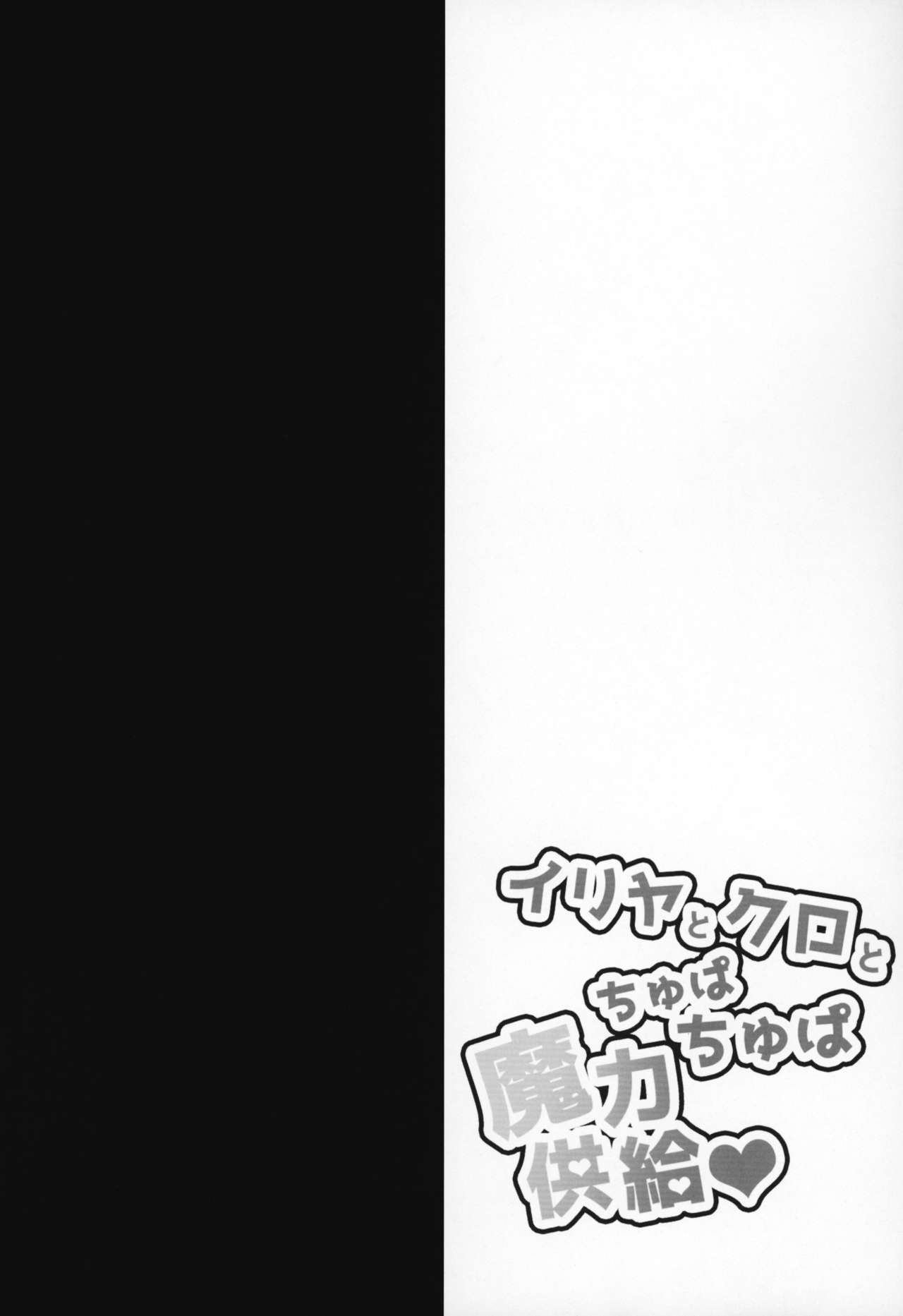 Illya to Kuro to Chupa Chupa Maryoku Kyokukyuu page 3 full