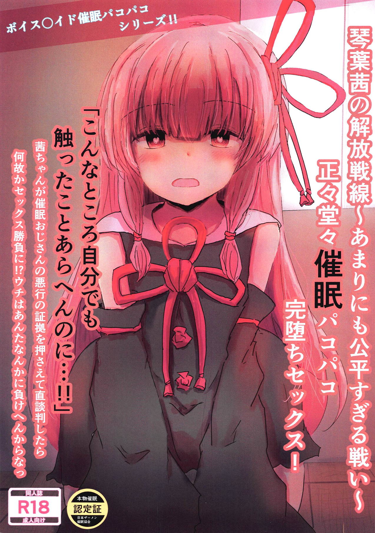 Kotonoha Akane no Kaihou Sensen ~Amarinimo Kouhei Sugiru Tatakai~ Seisei Doudou Saimin Pakopako Kanochi Sex! page 1 full