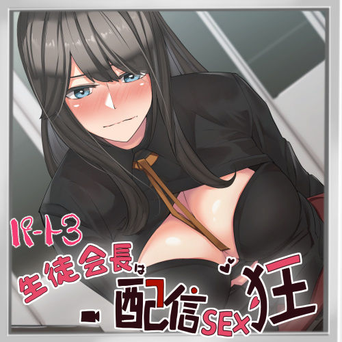 Seitokaichou wa Haishin SEX-kyou 03 page 1 full