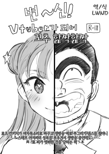 Vtuber ni Natte Chinchin Peropero | Vtuber가 되어 꼬추 핥짝핥짝 cover